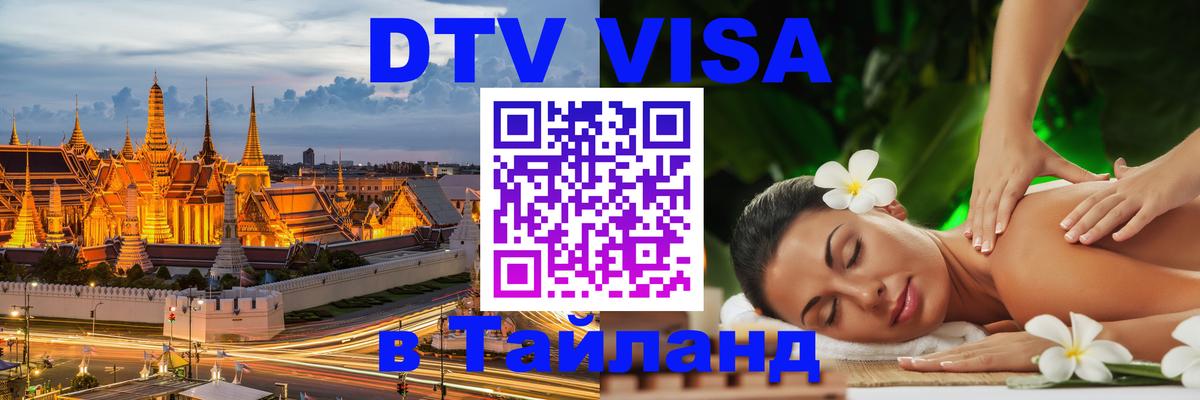 ДТВ виза в Таиланд Каспийск 