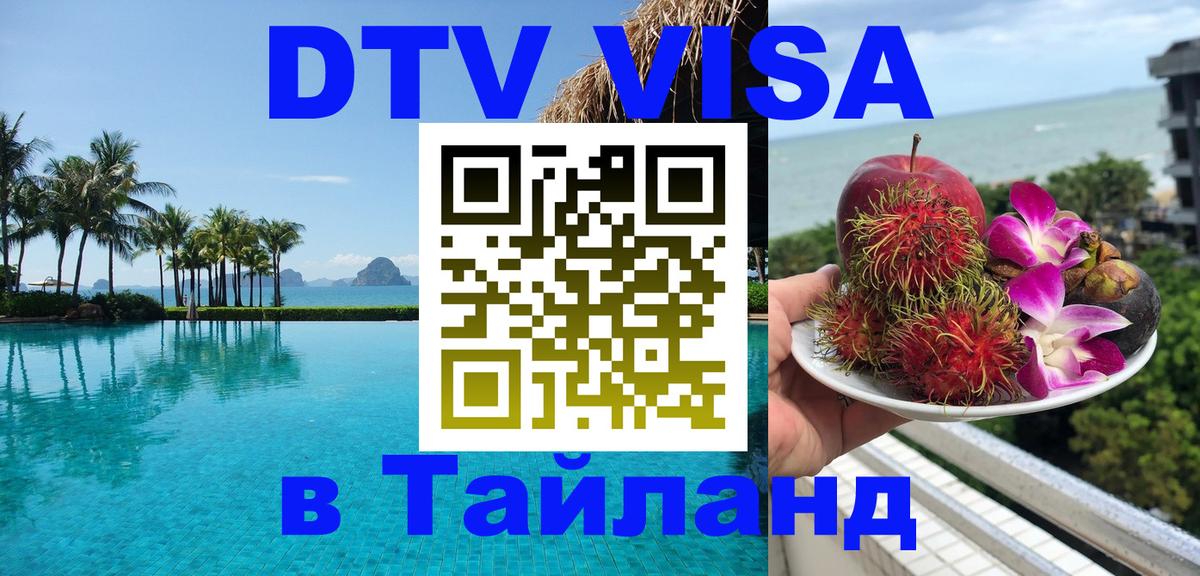 Стоимость и условия DTV визы — оформление в Таиланд под ключ - 03.10.2025 